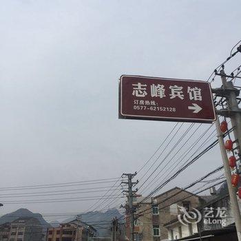 乐清雁荡山志峰宾馆酒店提供图片