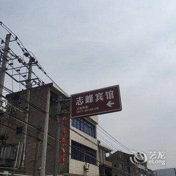 乐清雁荡山志峰宾馆酒店提供图片