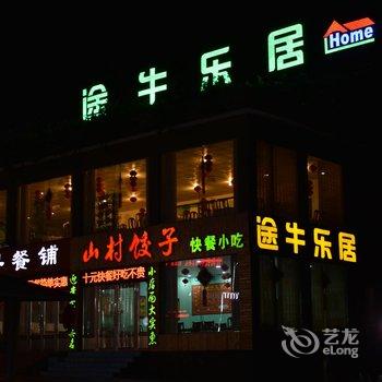 焦作途牛乐居酒店酒店提供图片