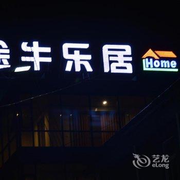 焦作途牛乐居酒店酒店提供图片