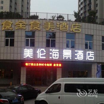 美伦海景酒店(威海国际海水浴场店)酒店提供图片