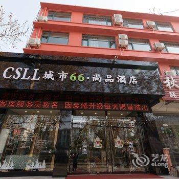 泰安城市66尚品酒店酒店提供图片