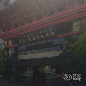 西昌长红紫荆花大酒店酒店提供图片