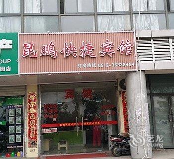 昆山昆鹏快捷宾馆酒店提供图片