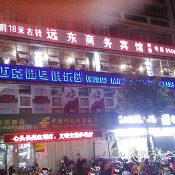 福清远东商务宾馆酒店提供图片