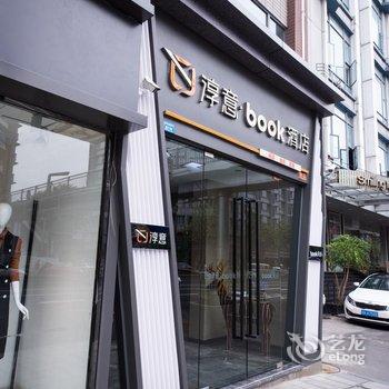 淳意·book酒店(成都新南门店)(原春熙路店)酒店提供图片