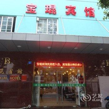 昆山宝琨宾馆酒店提供图片