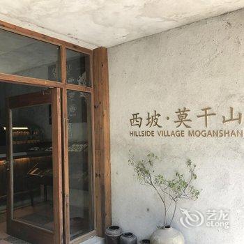 莫干山西坡山乡度假酒店提供图片