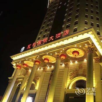 运城永利国际大酒店酒店提供图片