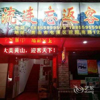 黄山流连忘返客栈酒店提供图片