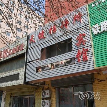 盘锦市天健招待所酒店提供图片