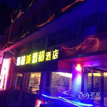 攀枝花花城新都酒店酒店提供图片