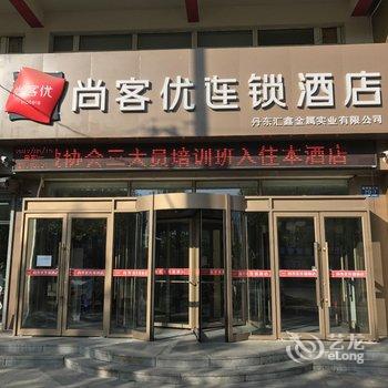 尚客优连锁酒店(丹东元宝区裕龙温泉店)酒店提供图片