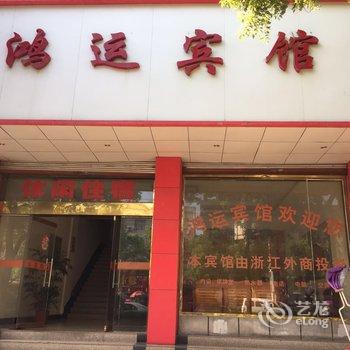 贵溪鸿运宾馆酒店提供图片