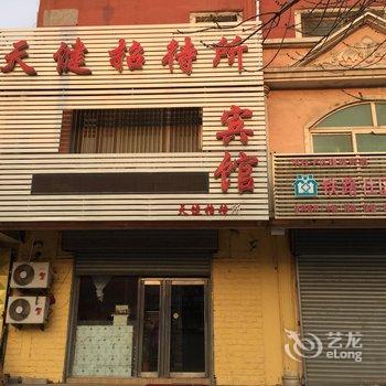 盘锦市天健招待所酒店提供图片