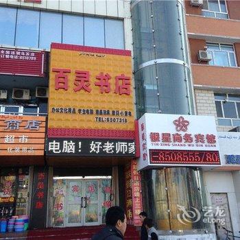 乌苏市银星宾馆酒店提供图片