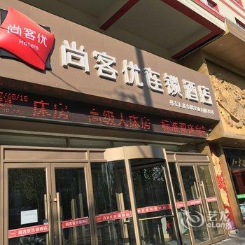 尚客优连锁酒店(丹东元宝区裕龙温泉店)酒店提供图片