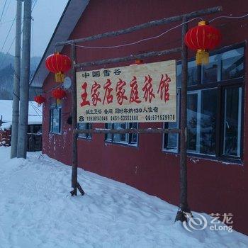 哈尔滨雪谷王家店家庭旅馆酒店提供图片