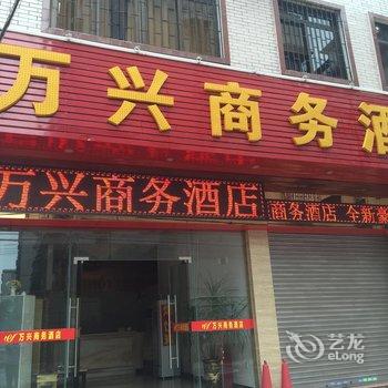 开平万兴商务酒店酒店提供图片