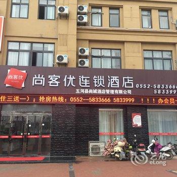 尚客优连锁酒店(蚌埠五河光彩大市场店)酒店提供图片