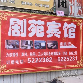 合江剧苑宾馆酒店提供图片