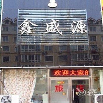 锦州鑫盛源旅店酒店提供图片