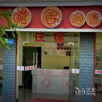 武隆仙女山暖舍小酒店酒店提供图片