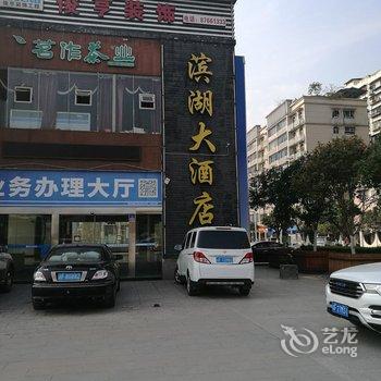 重庆滨湖大酒店(万州)酒店提供图片