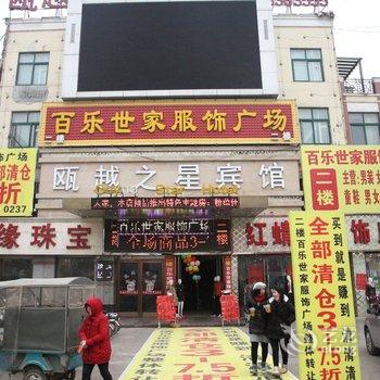 巨野瓯越之星酒店酒店提供图片