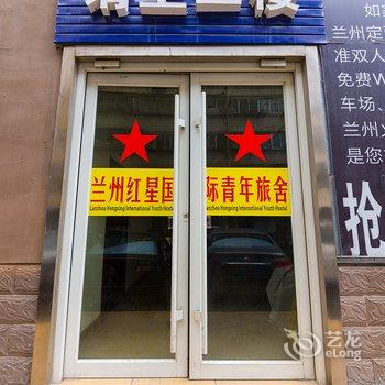 兰州红星青年旅社酒店提供图片