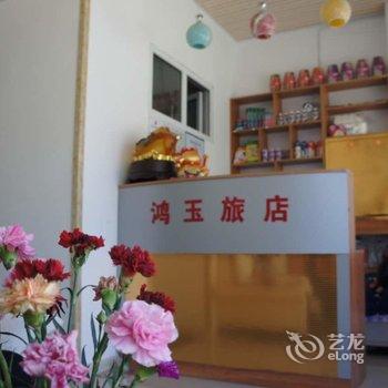 绥芬河鸿玉快捷旅店酒店提供图片