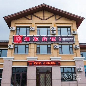 长白山雅家宾馆酒店提供图片