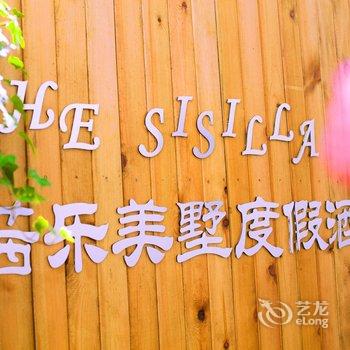 青岛THESISILLA茜乐美墅度假民宿酒店提供图片