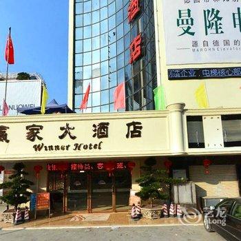 普宁赢家大酒店酒店提供图片