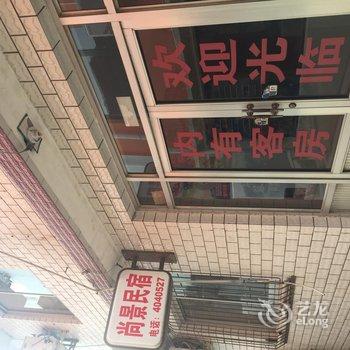 北戴河尚景民宿酒店提供图片