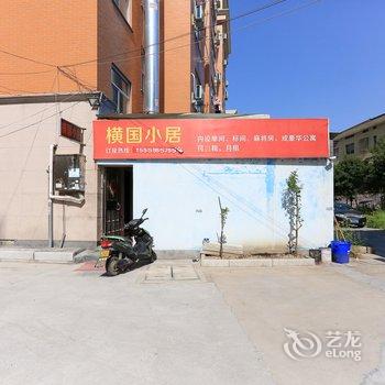 金华横国小居酒店提供图片