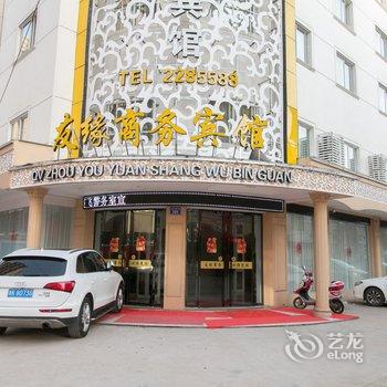 衢州友缘商务宾馆酒店提供图片