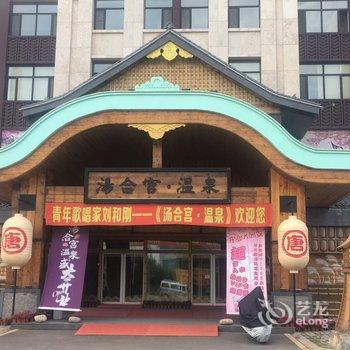 哈尔滨汤合宫·温泉酒店酒店提供图片