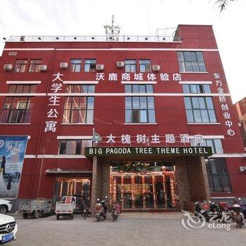 洛阳大槐树主题酒店(建设路店)酒店提供图片