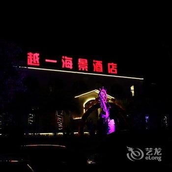 东山越一海景酒店酒店提供图片