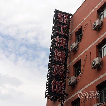 乌鲁木齐轻工快捷宾馆酒店提供图片