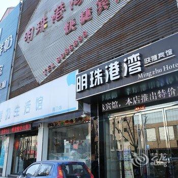 金乡明珠港湾快捷宾馆酒店提供图片