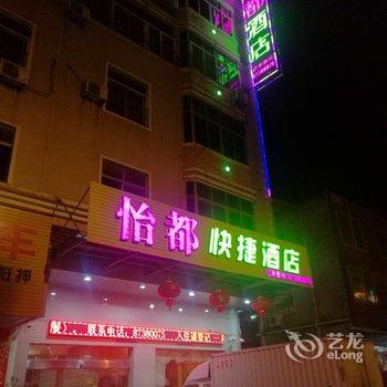 惠安怡都宾馆酒店提供图片