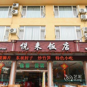 峨眉山悦来酒店酒店提供图片