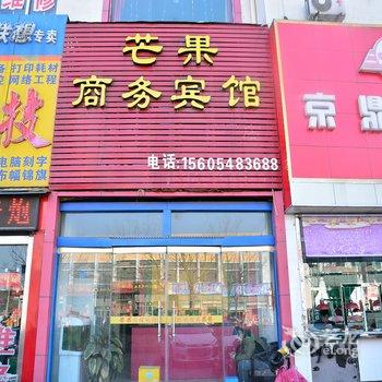 宁阳芒果商务宾馆酒店提供图片