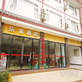 峨眉山乐一家酒店酒店提供图片