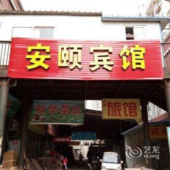 青岛安颐宾馆