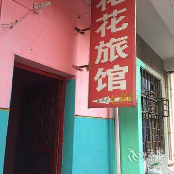 金溪花花旅社酒店提供图片