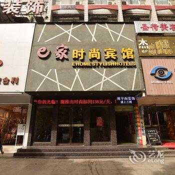 十堰E家时尚宾馆酒店提供图片