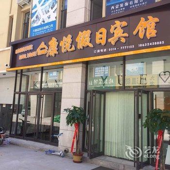 承德康悦假日宾馆酒店提供图片